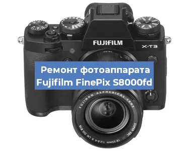 Замена зеркала на фотоаппарате Fujifilm FinePix S8000fd в Воронеже